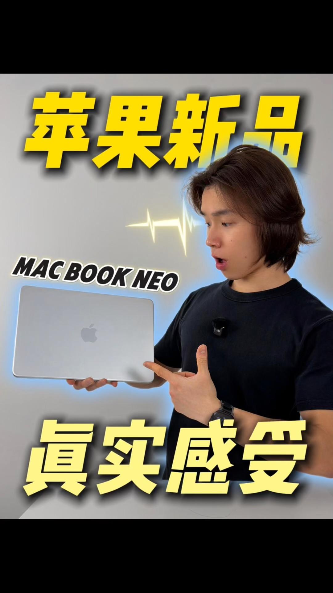 苹果最有性价比电脑?Macbook Neo!真实体验到底如何?